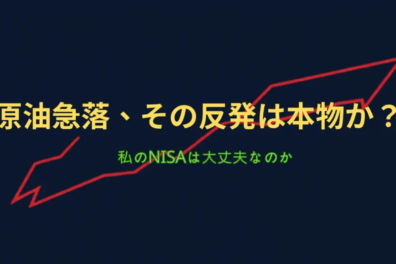 昨日の急騰、今朝の下落——スタグフレーションとNISAの関係を整理する